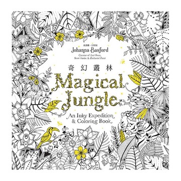 【遠流】奇幻叢林（《秘密花園》第四集，作者簽名版）/ 喬漢娜‧貝斯福 /著色畫