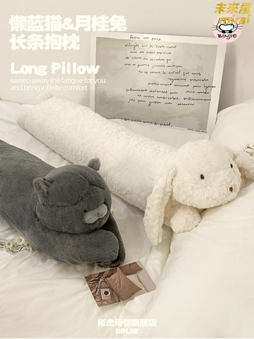 【夾腿神器】長條抱枕 玩偶抱枕 兔子抱枕 藍貓抱枕 靠枕 沙發抱枕 可拆洗設計 柔軟親膚 女生睡覺專用 舒壓助眠伴侶