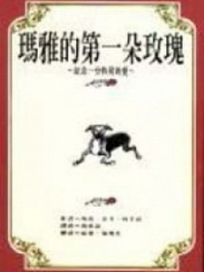 瑪雅的第一朵玫瑰[二手書_普通]