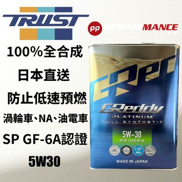 【PP保勁國際】6月新到貨 日本公司貨 GReddy  TRUST Platinum 5W30  0W20 全合成機油