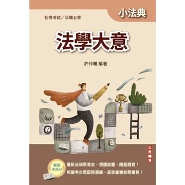 法學大意小法典(精選法條+重點標示+歷屆試題)(初等/特考五等適用)(13版)