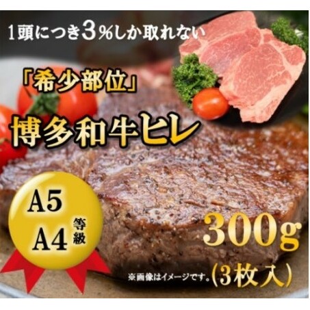 博多和牛 ヒレ ステーキ 300g（3枚入）