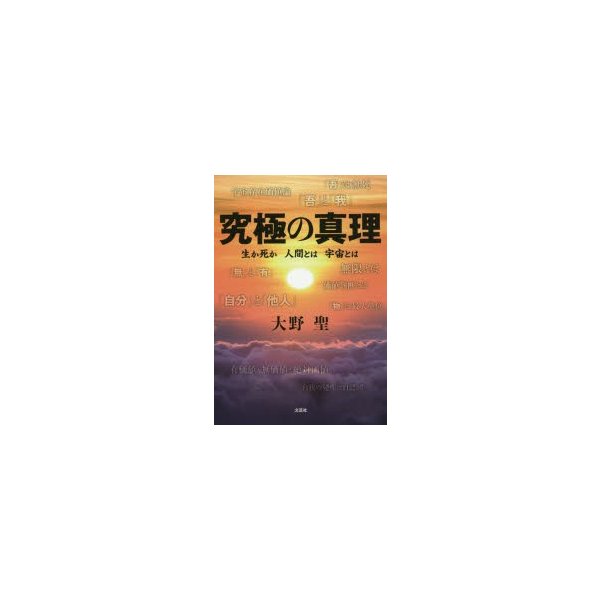 究極の真理 生か死か人間とは宇宙とは