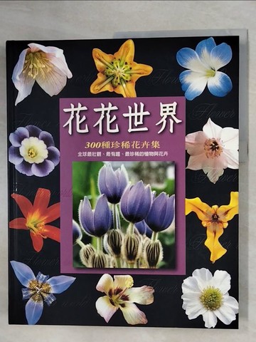 【書寶二手書T1／動植物_ZFN】花花世界：300種珍稀花卉集_派崔克．米烏蘭，阿爾諾．迪斯卡/著 , 林郁惠，林雅珠
