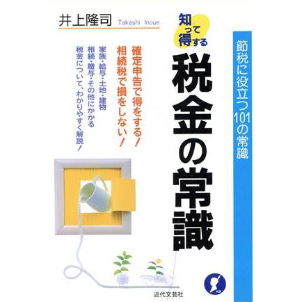 税金の常識 節税に役立つ１０１の常識／井上隆司(著者)