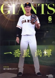  ＧＩＡＮＴＳ（月刊ジャイアンツ）(６　２０１９) 月刊誌／報知新聞社