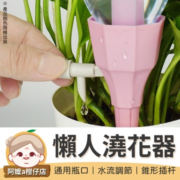 [澆花神器] 懶人澆花器 澆水器 滴水器 懶人自動澆水器 自動澆水 自動澆花滴水器 澆花器 灑水器 滴灌器 滲水器