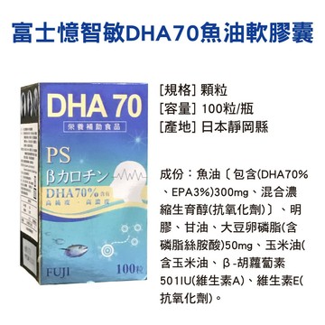 富士憶智敏DHA70魚油 100粒/盒
