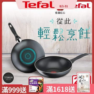 Tefal法國特福 爵士系列28CM不沾小炒鍋