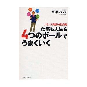 仕事も人生も4つのボールでうまくいく バランス発想の成功法則