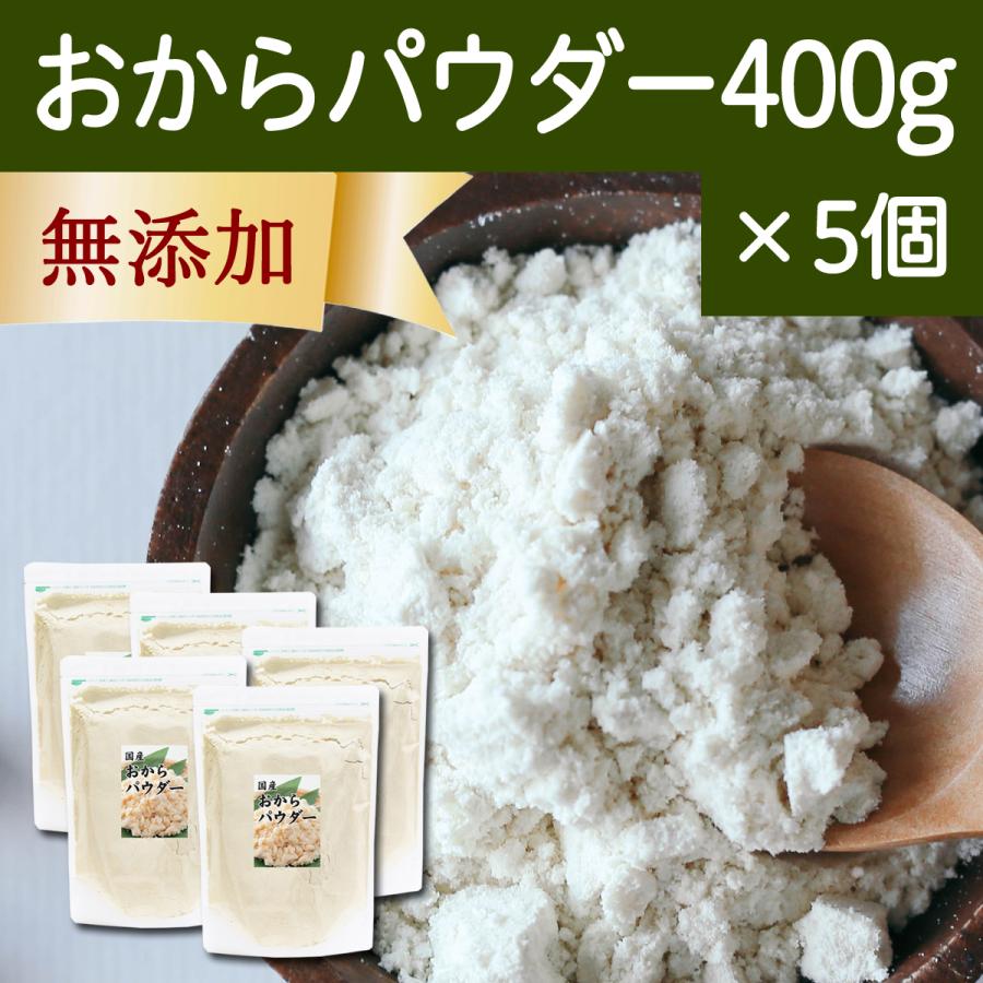 おからパウダー 400g×5個 超微粉 国産 粉末 細かい 溶けやすい