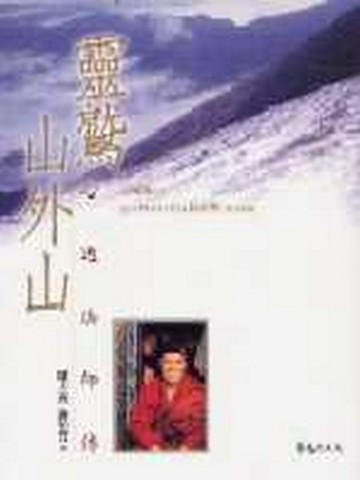 靈鷲山外山—心道法師傳[二手書_良好]
