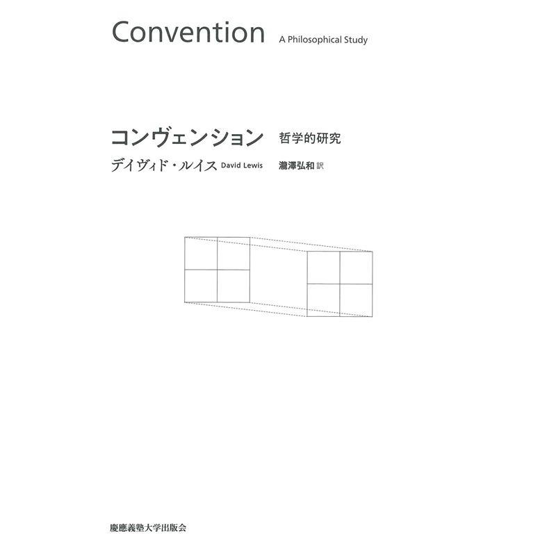 コンヴェンション 哲学的研究