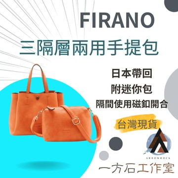 【一方石】 FIRANO 手提包 隔日配 廣末涼子代言 合成皮革 荔枝紋 通勤百搭 超輕量 輕鬆收納 子母包 2WAY