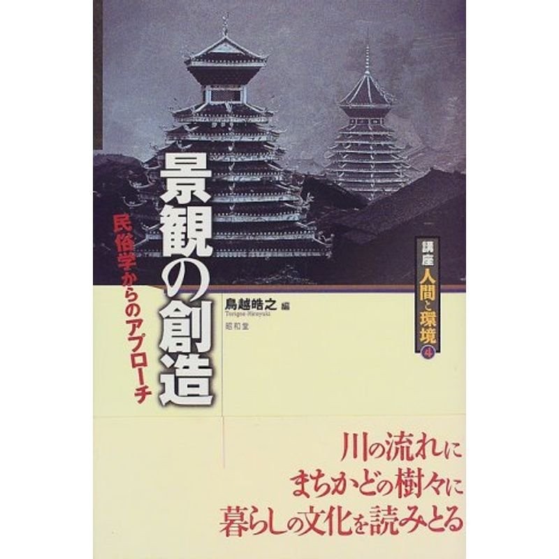 人間と環境 - ノンフィクション・教養