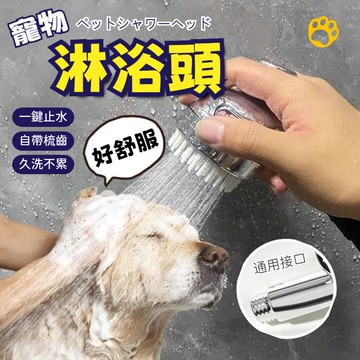 寵物淋浴頭 寵物洗澡專用花灑 寵物淋浴花灑噴頭 貓咪狗狗洗澡噴頭神器 洗貓洗狗按摩 清潔用品 寵物洗澡噴頭 寵物洗澡神器
