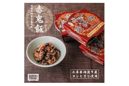 丹波大納言小豆赤飯　赤鬼飯　3個入り　