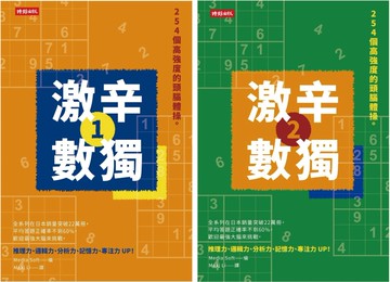 508個高強度的頭腦體操：《激辛數獨1+2》，提升大腦活躍度，挑戰邏輯思考極限