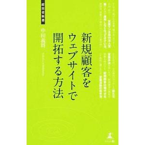 新規顧客をウェブサイトで開拓する方法／中田義将