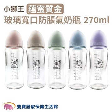 【Simba 小獅王辛巴】玻璃寬口防脹氣奶瓶 270ml 新生專用 (嬰兒奶瓶)