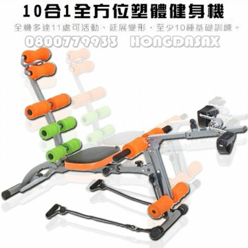 超強10合1健腹機(月底止)【3期0利率】【本島免運】