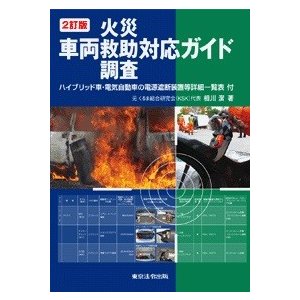 2訂版 車両火災・救助・調査対応ガイド