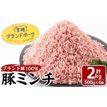 ふるさと納税 宮崎県産ブランド豚100%パラパラ豚ミンチ(計2kg・500g×4袋) 宮崎県門川町