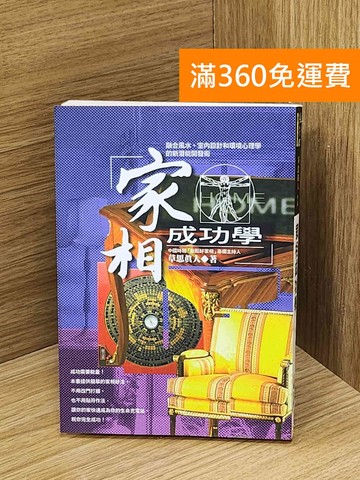 【雷根360免運】【送贈品】家相成功學 #七成新【B-1353】