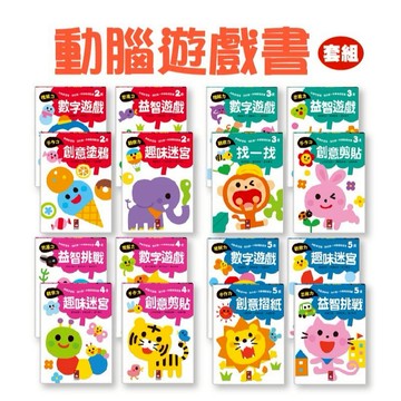 【手上拿書】 啟動學習腦．我的第一本動腦遊戲書─2歲套組/3歲套組/4歲套組/5歲套組(全4冊) 風車 專注學習力