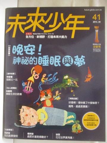 【書寶二手書T8／少年童書_VM1】高_未來少年_41期_晚安!神秘的睡眠與夢