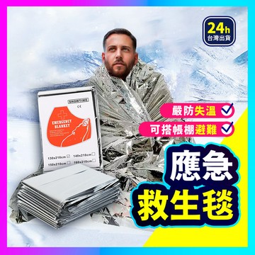 ▶保暖防寒◀ 急救毯 救生毯 保暖毯 求生毯 保溫毯 應急毯 地震救援毯 失溫 野外求生毯