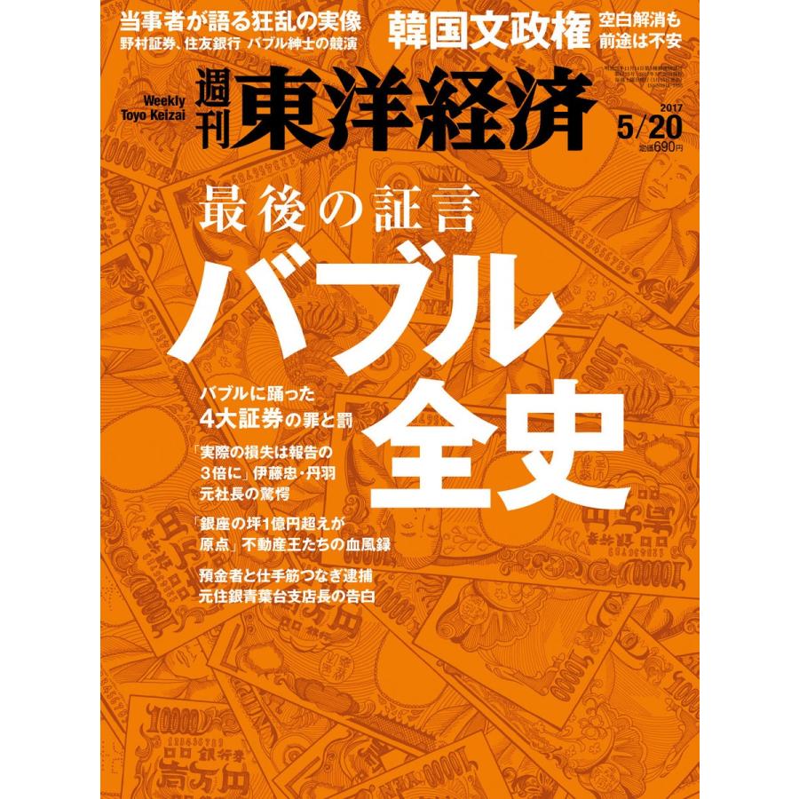 週刊東洋経済 2017年5月20日号 電子書籍版   週刊東洋経済編集部