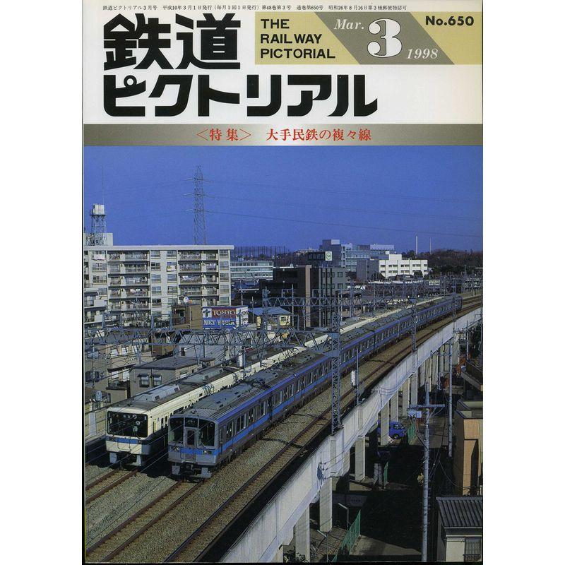 鉄道ピクトリアル 特集：大手民鉄の複々線 1998年3月号