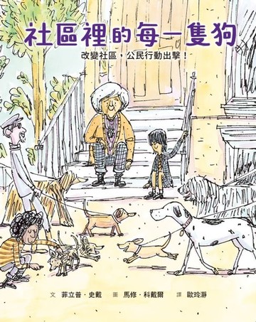 【電子書】社區裡的每一隻狗：改變社區，公民行動出擊！