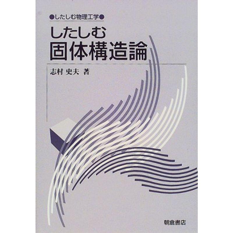 したしむ固体構造論 (したしむ物理工学)