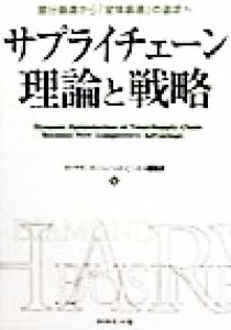  サプライチェーン理論と戦略 部分最適から「全体最適」の追求へ／ＤＩＡＭＯＮＤハーバード・ビジネス・レビュー編集部(編者)