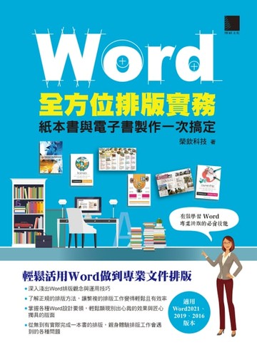 【電子書】Word全方位排版實務：紙本書與電子書製作一次搞定(2016/2019/2021適用)
