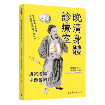 晚清身體診療室－唐宗海與中西醫的對話