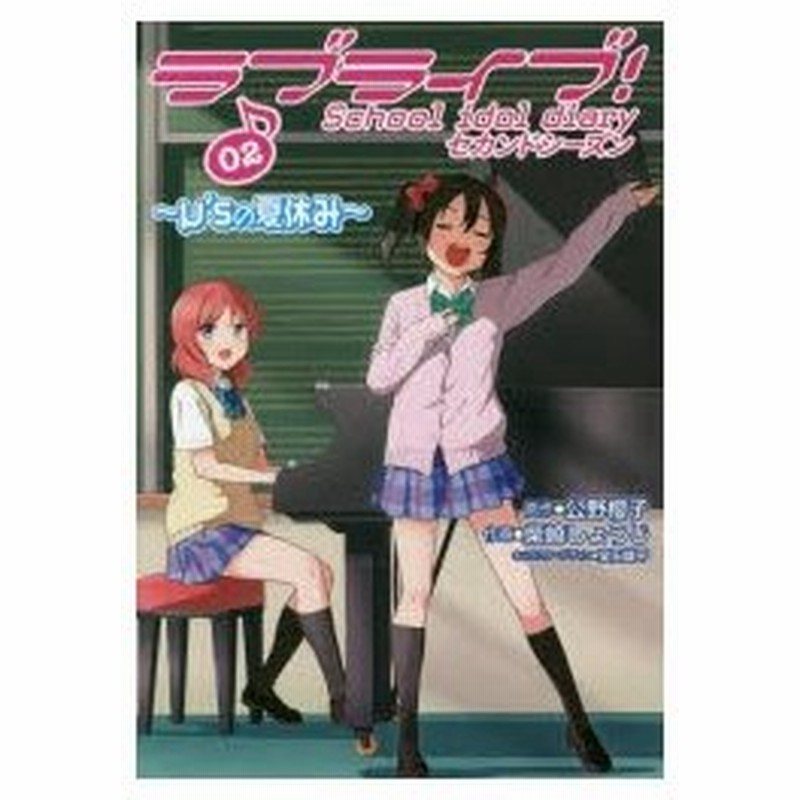 ラブライブ School Idol Diaryセカンドシーズン 02 M Sの夏休み 公野櫻子 原作 柴崎しょうじ 作画 室田雄平 キャラクターデザイン 通販 Lineポイント最大0 5 Get Lineショッピング