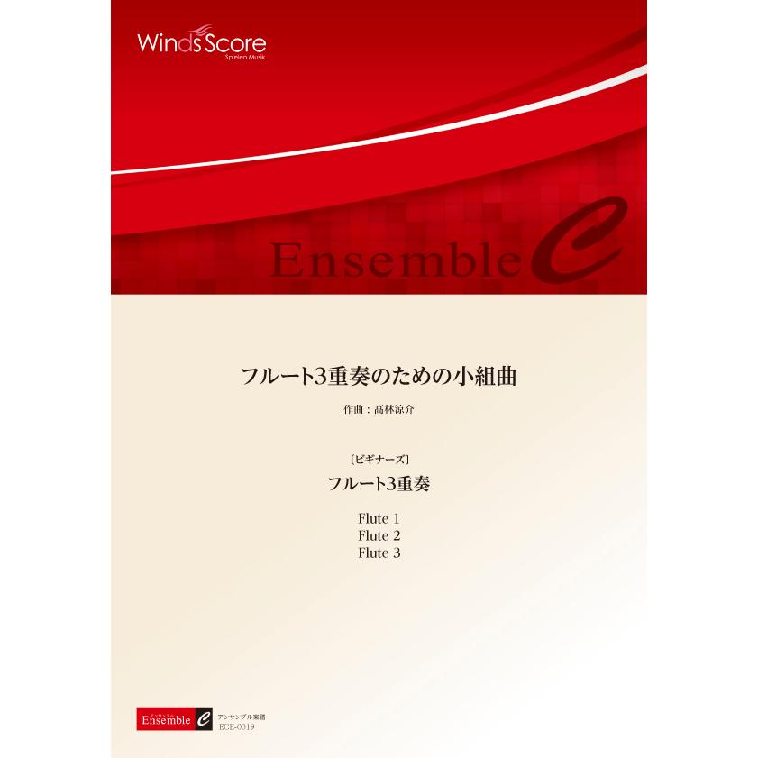 楽譜 木管アンサンブル楽譜 フルート3重奏のための小組曲