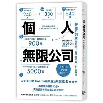 個人無限公司: 轉職和副業的相乘X生涯價值最大化生存法 (熱銷3版)/ 【閱讀BOOK】優質書展團購