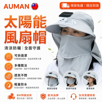 🥇歐曼🥇隔日達 太陽能風扇帽 防曬遮陽 USB風扇 戶外透氣 登山釣魚 電風扇帽子 戶外露營 防曬帽 護臉款 免充電