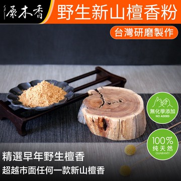 【原木香】淨香粉 檀香粉 西澳新山檀香 野生款 香粉 淨香 老山粉 壇香粉 老山頭粉 淨粉 原木香