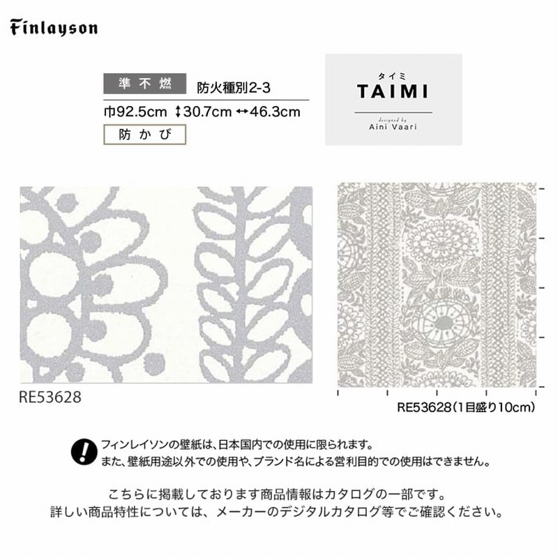 壁紙 クロス のり付き壁紙 サンゲツ Reserve Finlayson RE53628