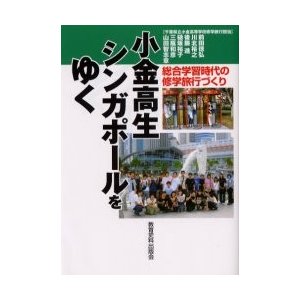 小金高生シンガポールをゆく 総合学習時代の修学旅行づくり