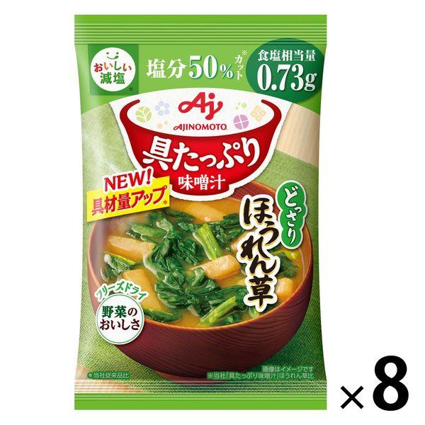 味の素味の素 具たっぷり味噌汁 ほうれん草 減塩 1セット（8個）