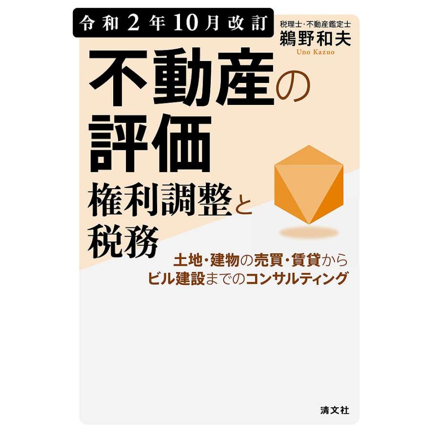 令和2年10月改訂 不動産の評価・権利調整と税務