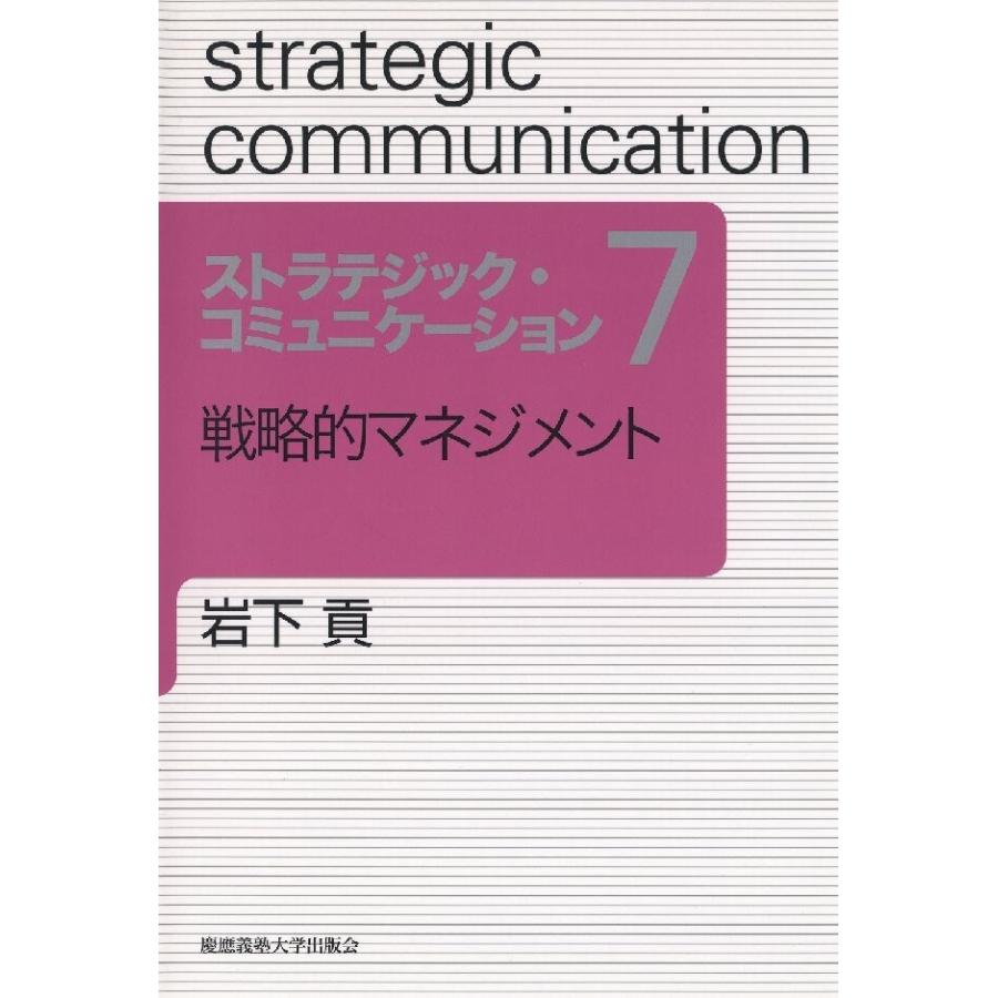 戦略的マネジメント 電子書籍版   著:岩下貢