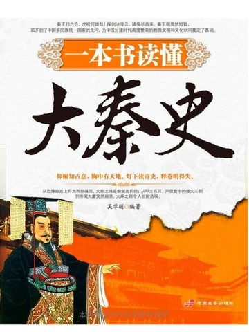 【電子書】一本书读懂大秦史