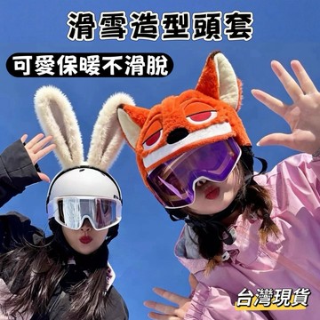 【小島生活】滑雪造型頭套 滑雪頭盔帽套 安全帽帽套 頭盔造型頭套 毛絨頭盔 滑雪頭盔套 頭盔帽套 滑雪頭盔套 台灣現貨